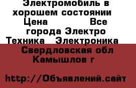 Электромобиль в хорошем состоянии › Цена ­ 10 000 - Все города Электро-Техника » Электроника   . Свердловская обл.,Камышлов г.